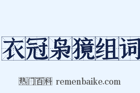衣冠枭獍组词是什么意思的图片